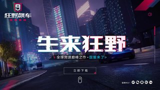 狂野飆車9: 競速傳奇APP官網