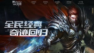 全民奇跡MU手游APP官網