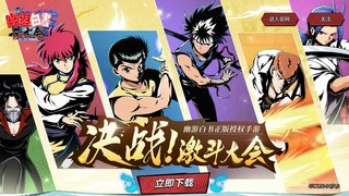 幽游白書武術會手游APP官網