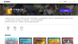 巨像騎士團APP官網