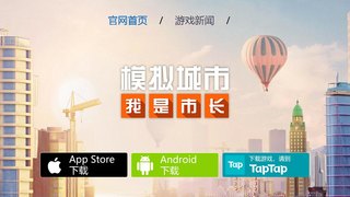 模擬城市APP官網