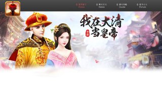 我在大清當皇帝手游APP官網