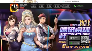 騰訊桌球APP官網