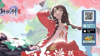 軒轅劍：劍之源APP官網