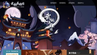 武林英雄傳手游APP官網