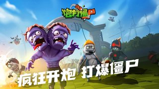 炮打僵尸手游官網