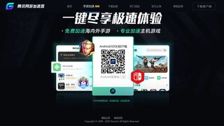 騰訊加速器APP官網