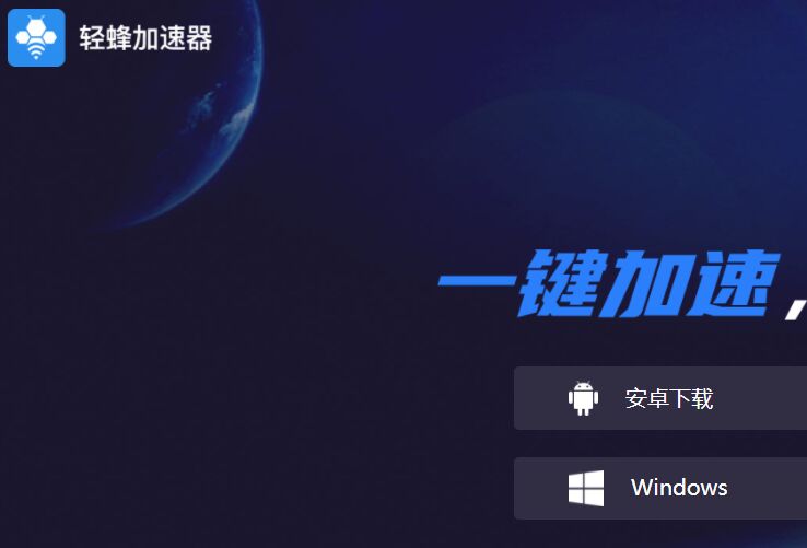 輕蜂加速器APP官網