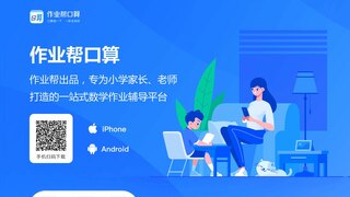 作業幫口算APP官網