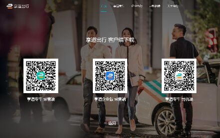 享道出行APP官網