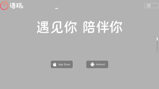 語玩APP官網