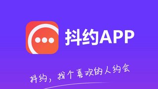 抖約APP官網