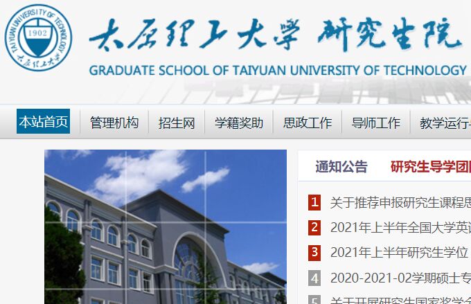 太原理工大學研究生院