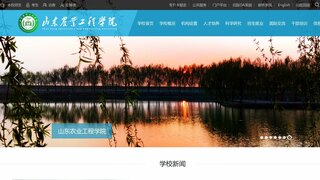 山東農業工程學院