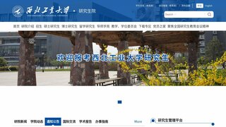 西北工業大學研究生院