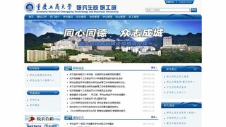 重慶工商大學研究生院
