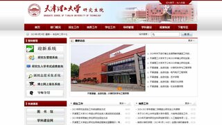 天津理工大學研究生院