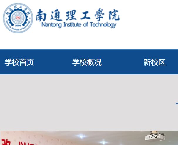 南通理工學院