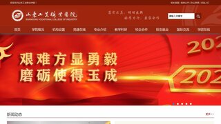 山東工業職業學院