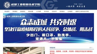 成都工業職業技術學院