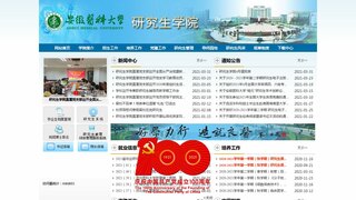 安徽醫科大學研究生院