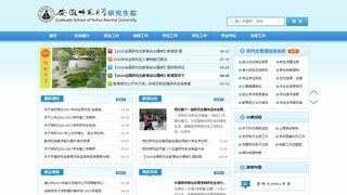 安徽師范大學研究生院