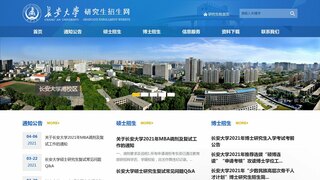 長安大學研究生招生網