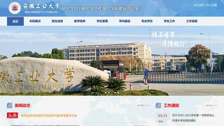 安徽工業大學研究生院