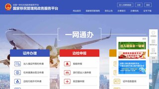 國家移民管理局政務服務平臺
