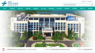 博鰲超級醫院