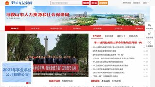 馬鞍山市人力資源和社會保障局