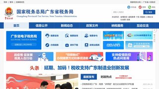 廣東電子稅務局