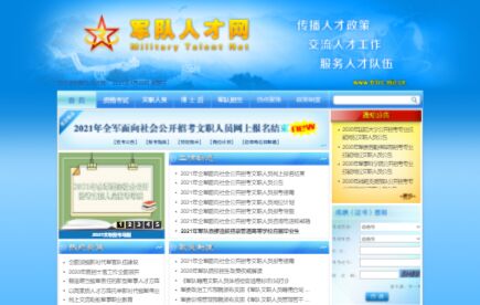 軍隊人才網