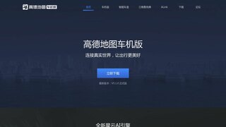 高德地圖車機版官網