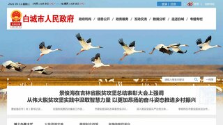白城市政府網