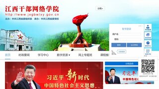 江西干部網絡學院