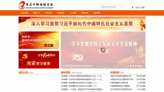 重慶干部網絡學院