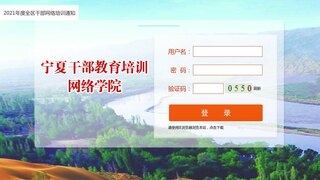 寧夏干部教育培訓網絡學院