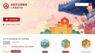 北京市義務教育入學服務平臺
