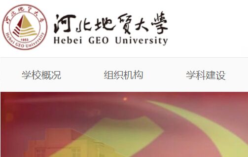 河北地質大學
