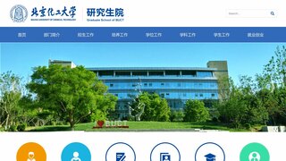 北京化工大學研究生院