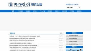 河北師范大學研究生院