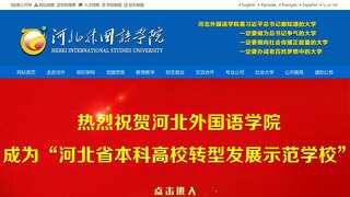 河北外國語學院