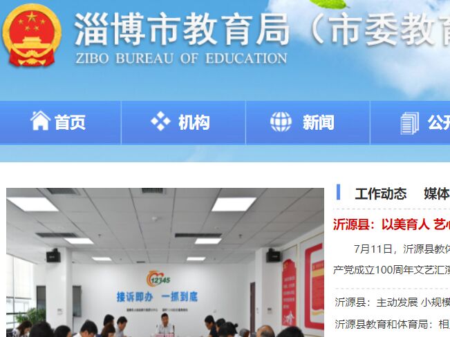 淄博市教育局