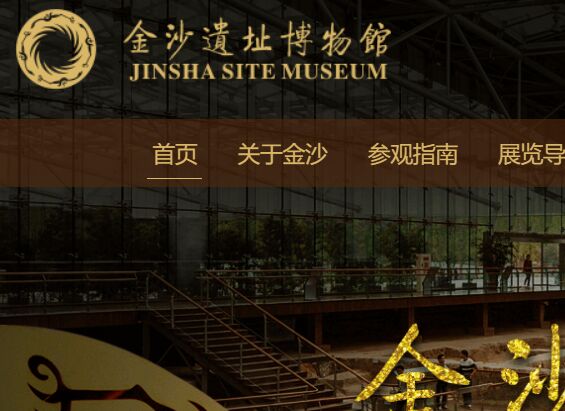 金沙遺址博物館