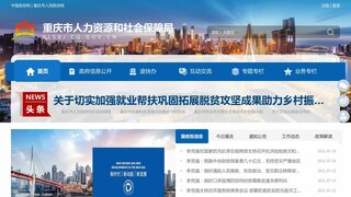 重慶人力資源和社會保障網