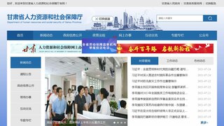 甘肅省人力資源和社會保障廳