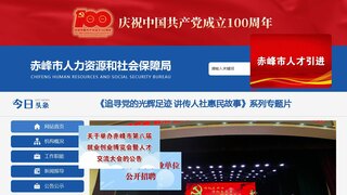 赤峰市人力資源和社會保障局