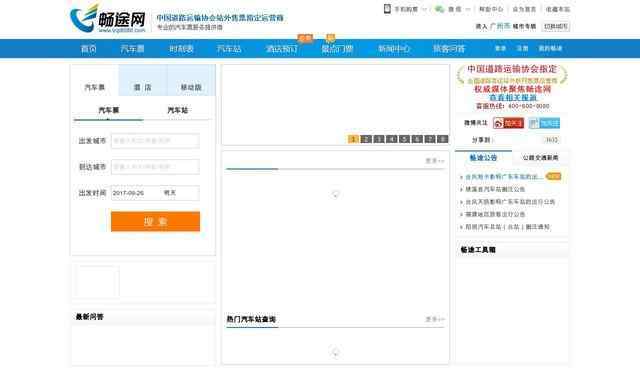 長途汽車票查詢