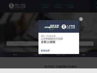 中國人才熱線網